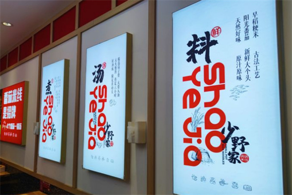 少野家锅锅米线加盟